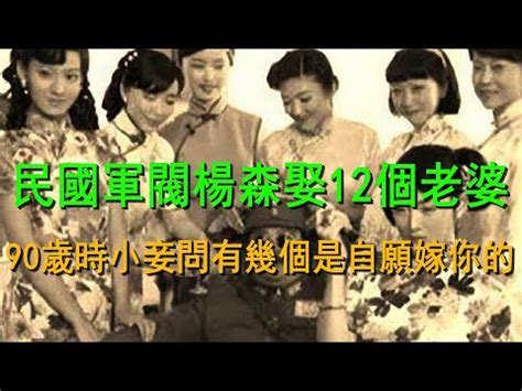 楊森將軍子女|楊森是民國中子女最多的軍閥，這些子女今何在？